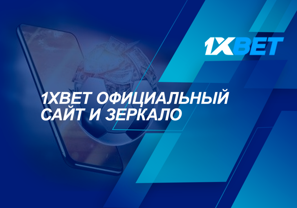 1xbet Официальный Сайт С Лучшими вариантами Для Ставо