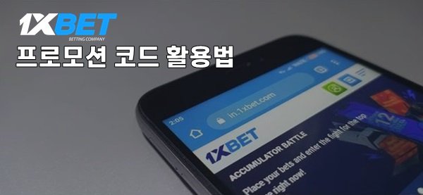 원엑스벳1xbet 프로모션코드를 올바르게 사용하는